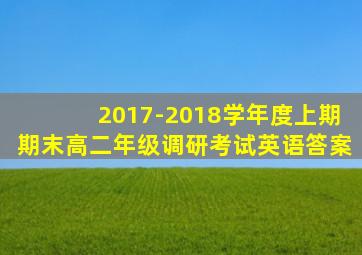 2017-2018学年度上期期末高二年级调研考试英语答案