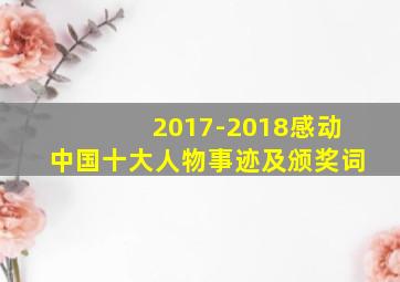 2017-2018感动中国十大人物事迹及颁奖词