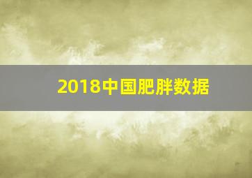 2018中国肥胖数据