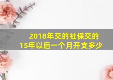 2018年交的社保交的15年以后一个月开支多少