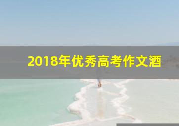 2018年优秀高考作文酒