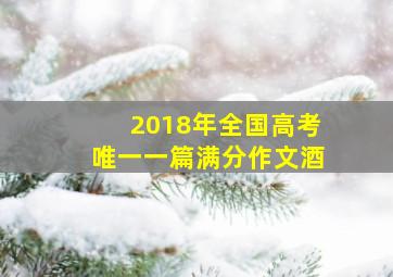 2018年全国高考唯一一篇满分作文酒