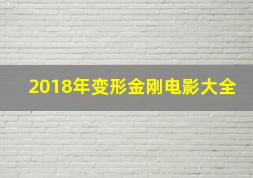 2018年变形金刚电影大全