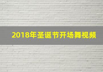 2018年圣诞节开场舞视频