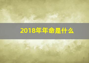 2018年年命是什么