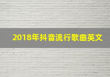 2018年抖音流行歌曲英文