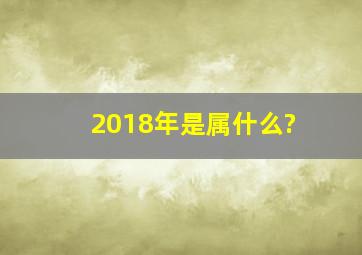 2018年是属什么?