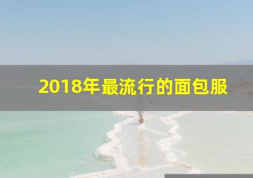 2018年最流行的面包服