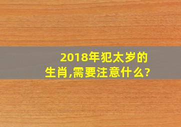 2018年犯太岁的生肖,需要注意什么?