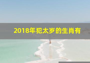 2018年犯太岁的生肖有