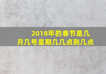 2018年的春节是几月几号星期几几点到几点