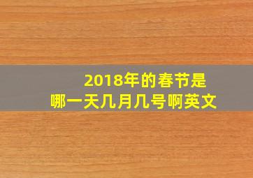 2018年的春节是哪一天几月几号啊英文