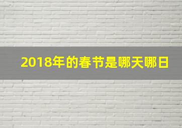 2018年的春节是哪天哪日