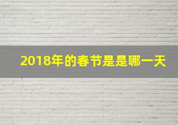 2018年的春节是是哪一天