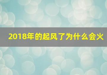 2018年的起风了为什么会火