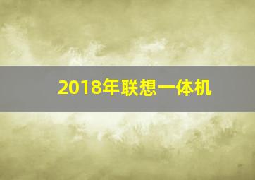 2018年联想一体机