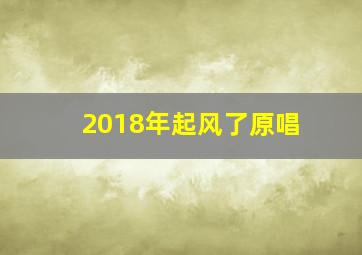 2018年起风了原唱