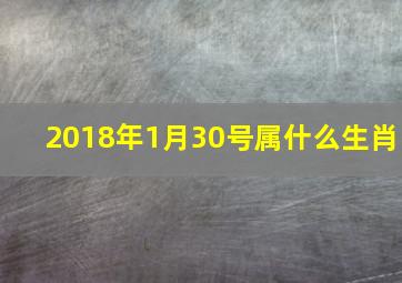 2018年1月30号属什么生肖