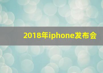 2018年iphone发布会