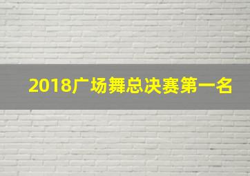 2018广场舞总决赛第一名