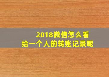 2018微信怎么看给一个人的转账记录呢