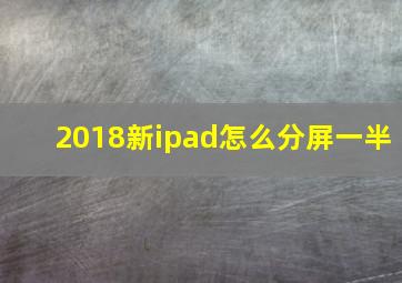 2018新ipad怎么分屏一半