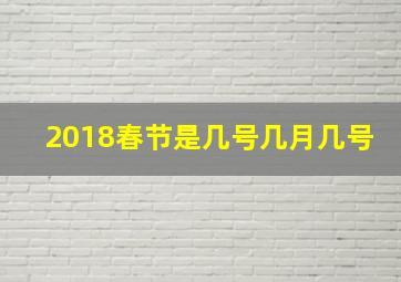 2018春节是几号几月几号