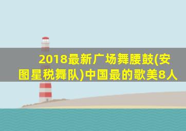 2018最新广场舞腰鼓(安图星税舞队)中国最的歌美8人