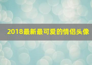 2018最新最可爱的情侣头像