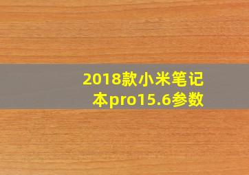 2018款小米笔记本pro15.6参数