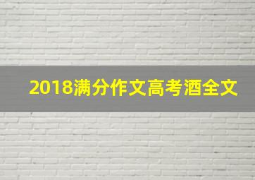 2018满分作文高考酒全文