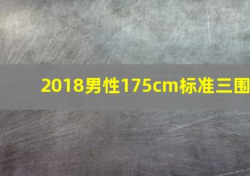 2018男性175cm标准三围