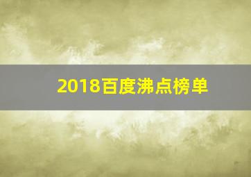 2018百度沸点榜单