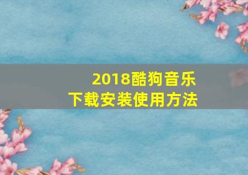 2018酷狗音乐下载安装使用方法