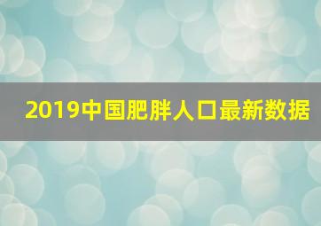 2019中国肥胖人口最新数据