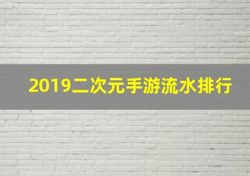 2019二次元手游流水排行