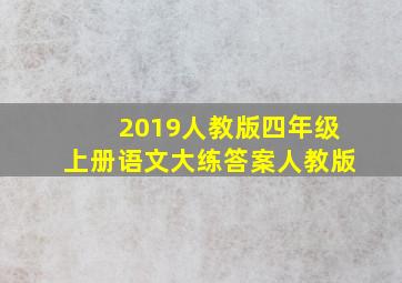 2019人教版四年级上册语文大练答案人教版