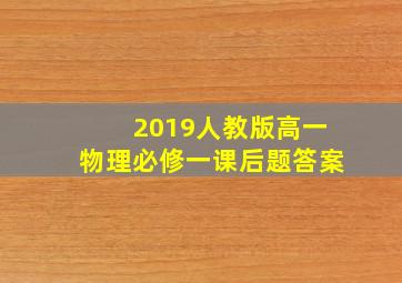 2019人教版高一物理必修一课后题答案