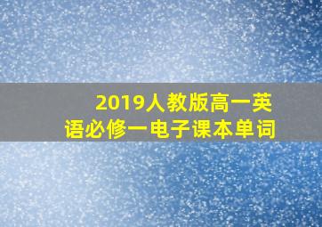 2019人教版高一英语必修一电子课本单词