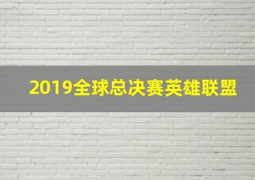 2019全球总决赛英雄联盟