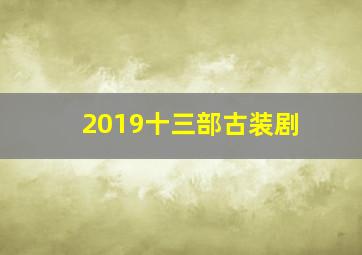 2019十三部古装剧