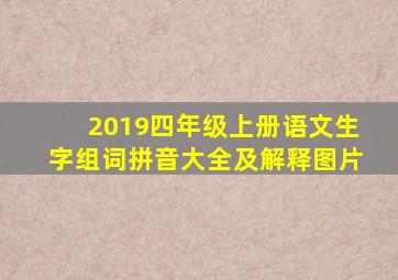 2019四年级上册语文生字组词拼音大全及解释图片