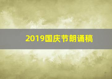 2019国庆节朗诵稿