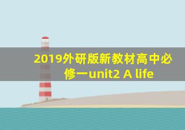 2019外研版新教材高中必修一unit2 A life