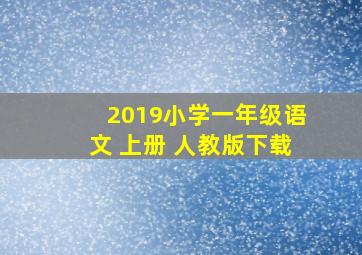 2019小学一年级语文 上册 人教版下载