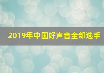 2019年中国好声音全部选手