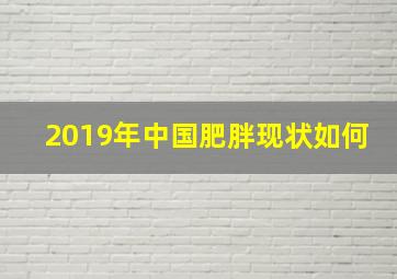 2019年中国肥胖现状如何