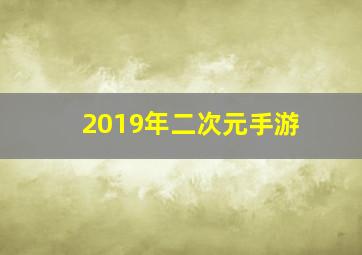 2019年二次元手游