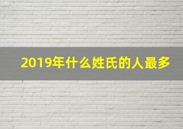 2019年什么姓氏的人最多