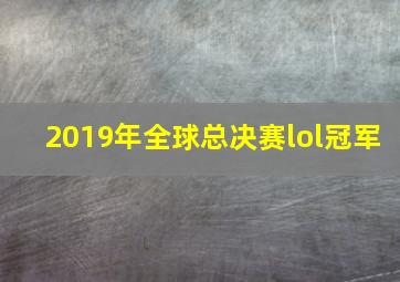 2019年全球总决赛lol冠军